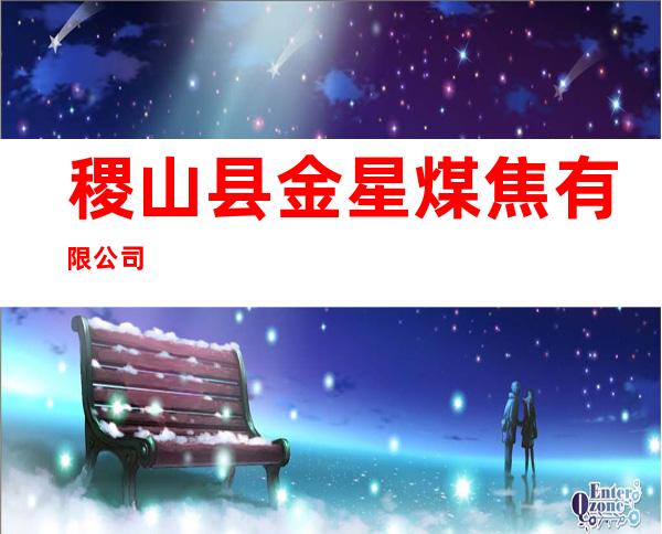 稷山县金星煤焦有限公司